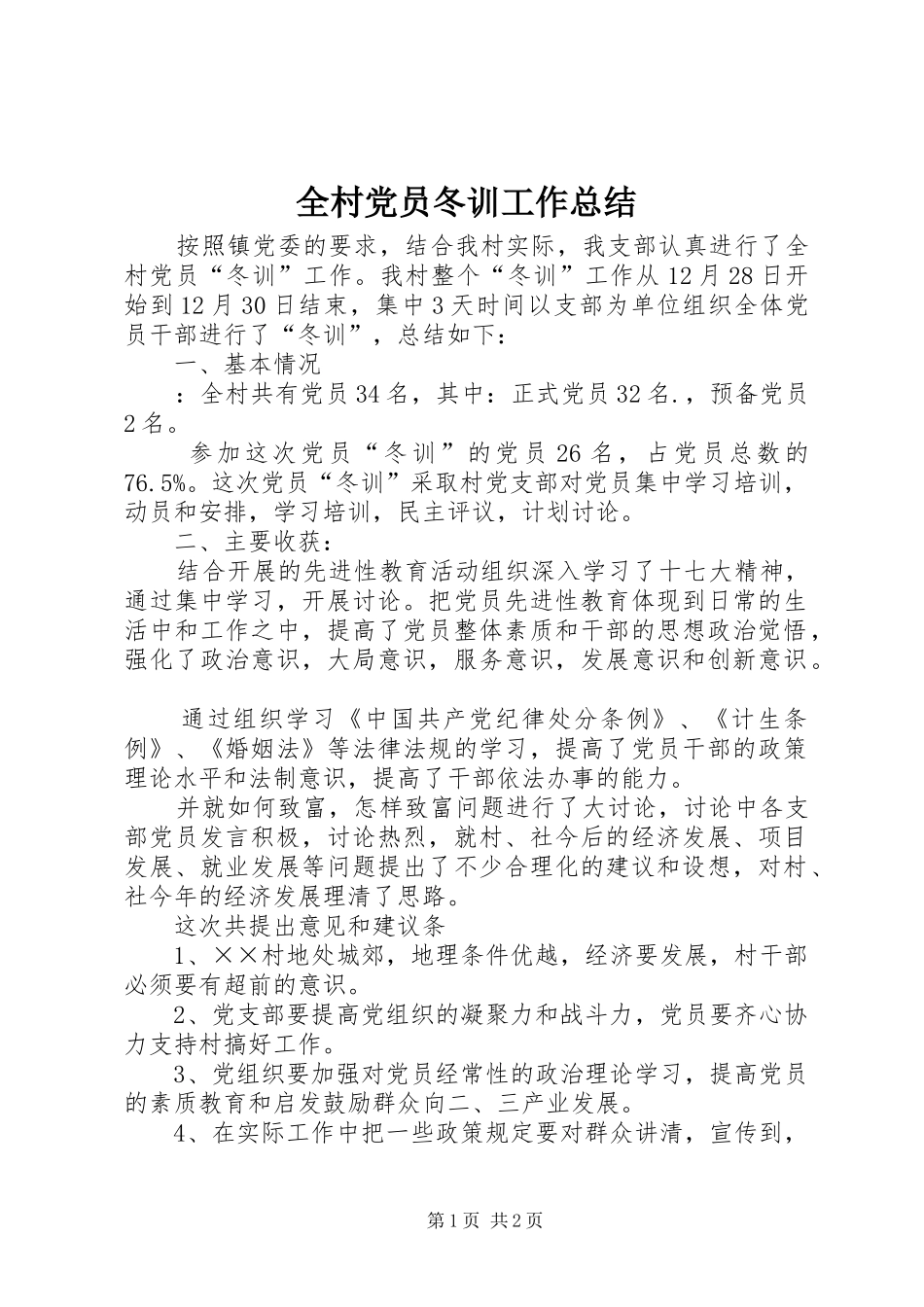 全村党员冬训工作总结_第1页