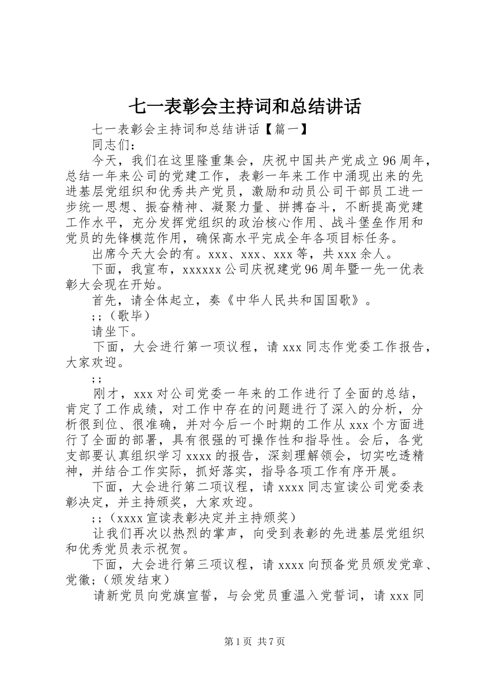 七一表彰会主持词和总结讲话_第1页