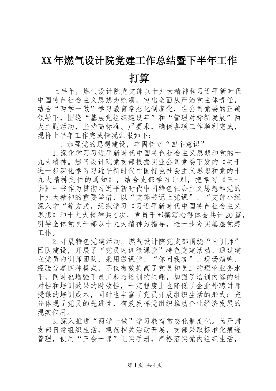 XX年燃气设计院党建工作总结暨下半年工作打算_第1页