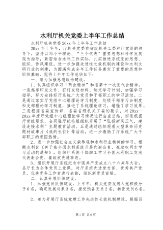 水利厅机关党委上半年工作总结_1