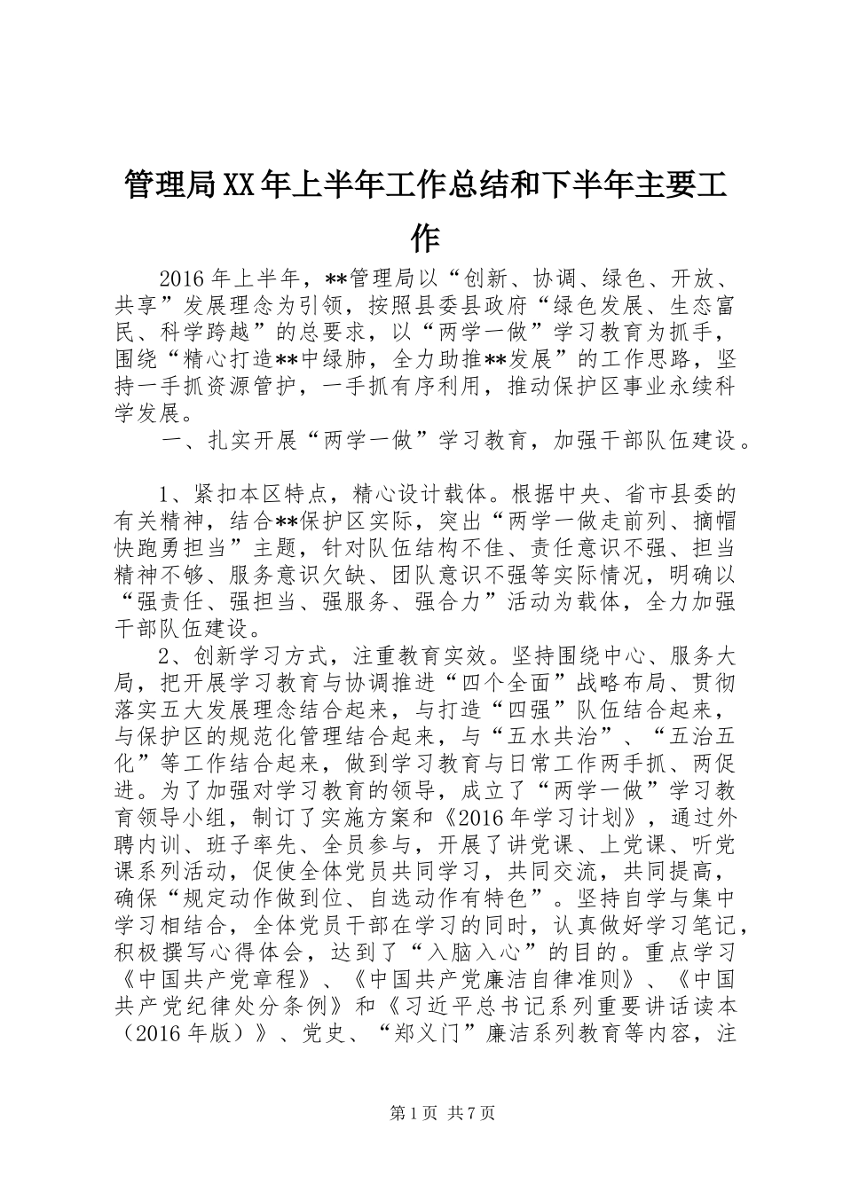管理局XX年上半年工作总结和下半年主要工作_第1页