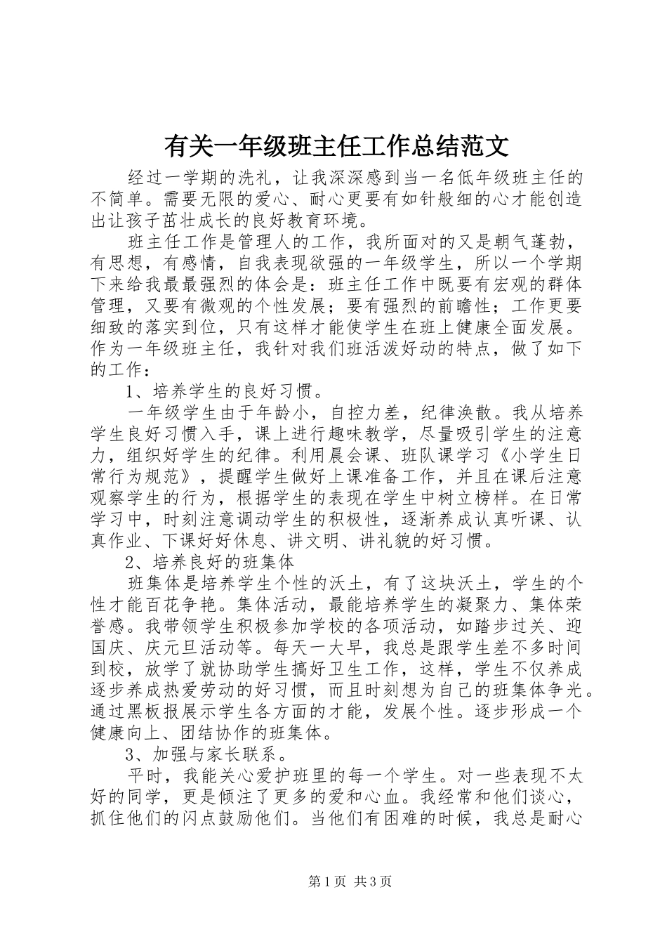 有关一年级班主任工作总结范文_第1页