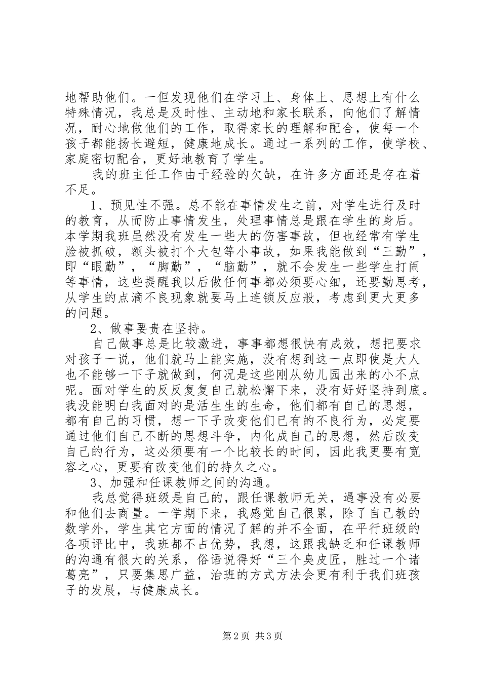 有关一年级班主任工作总结范文_第2页