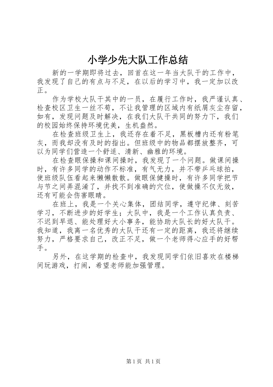 小学少先大队工作总结_第1页