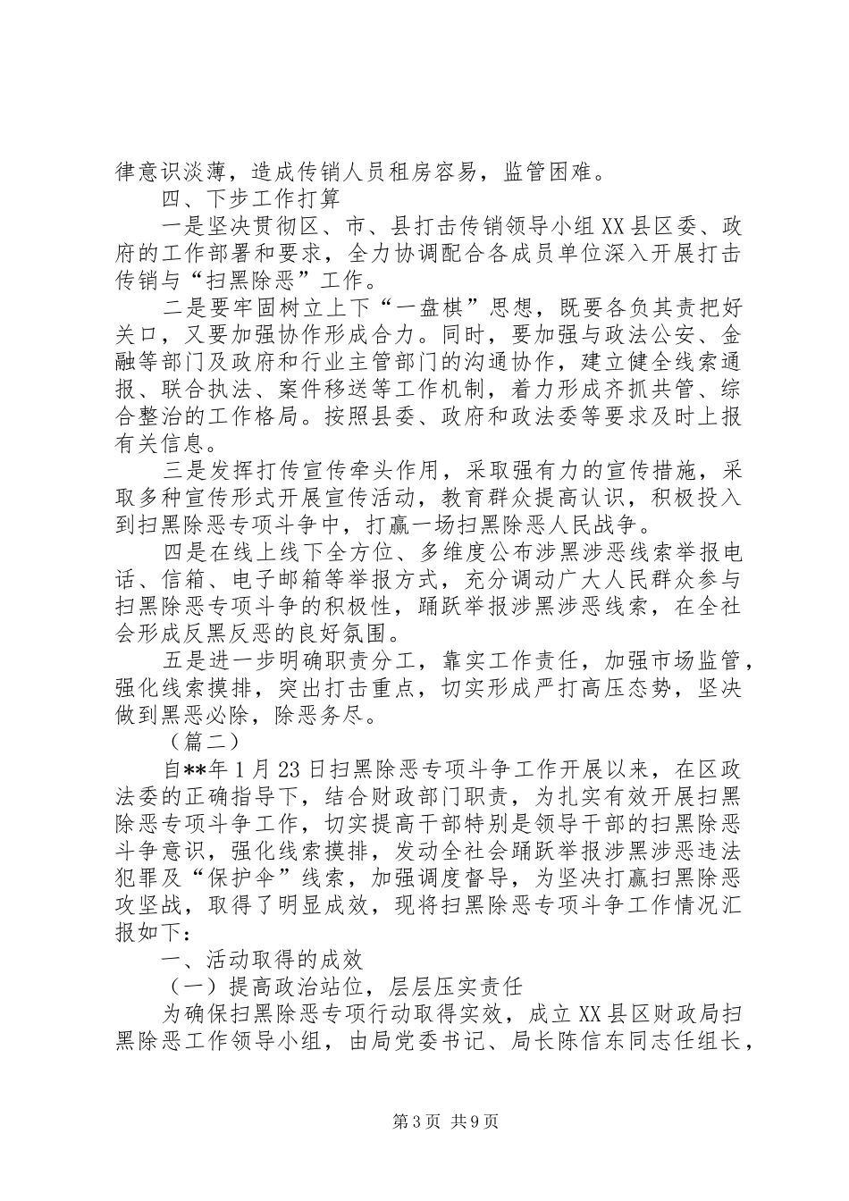 关于扫黑除恶专项斗争工作的总结（五篇）_第3页