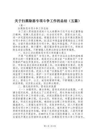 关于扫黑除恶专项斗争工作的总结（五篇）