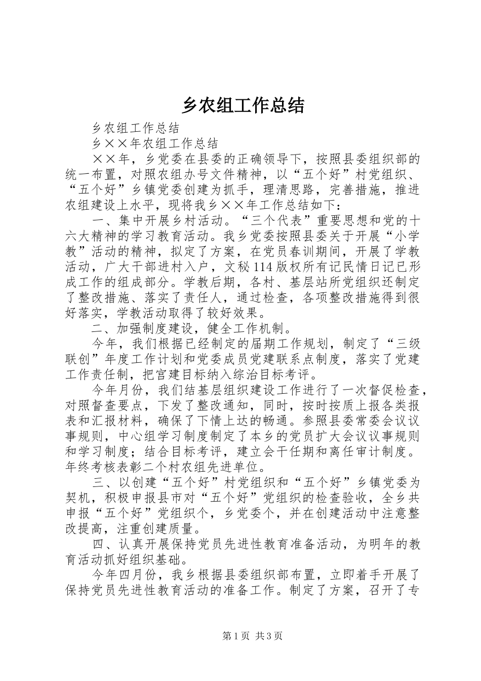 乡农组工作总结_1_第1页
