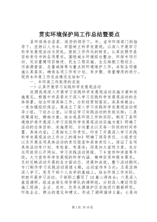 贯实环境保护局工作总结暨要点