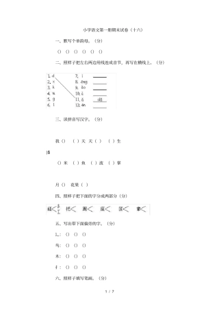 小学语文第一册期末试卷十六