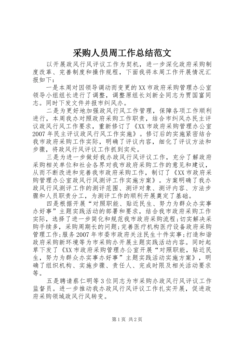 采购人员周工作总结范文_第1页