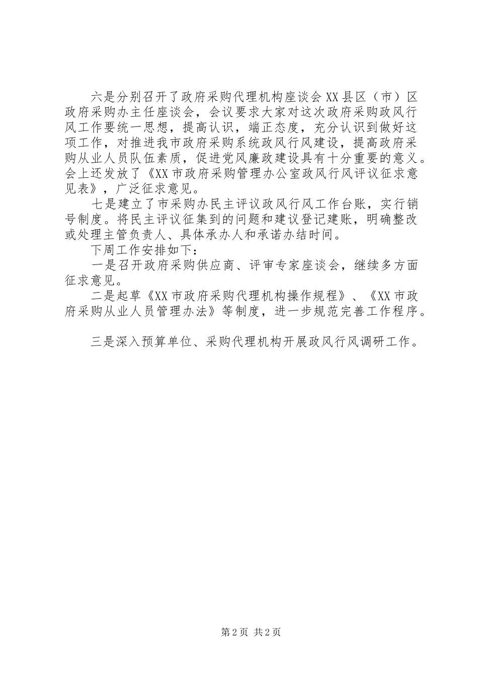 采购人员周工作总结范文_第2页