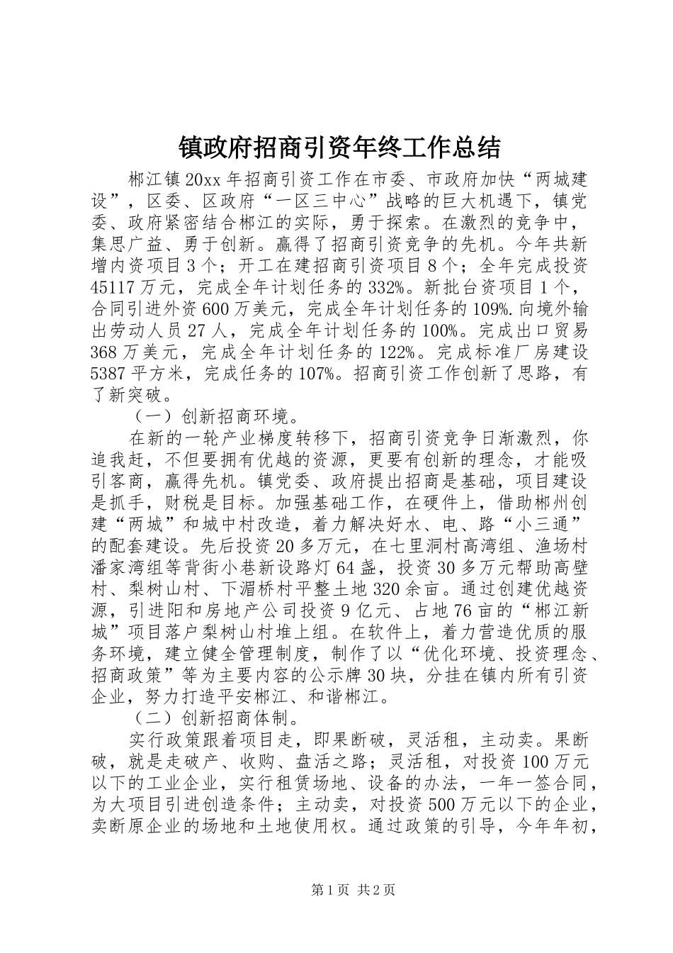 镇政府招商引资年终工作总结_1_第1页