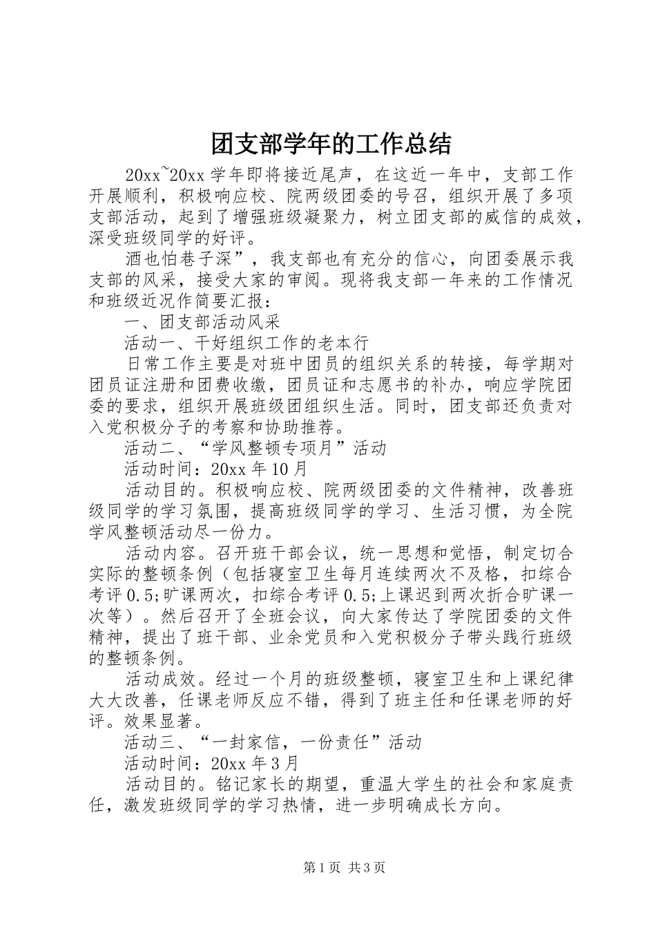 团支部学年的工作总结_第1页