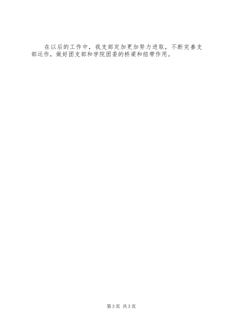 团支部学年的工作总结_第3页