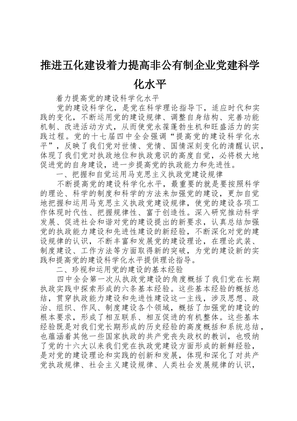 推进五化建设着力提高非公有制企业党建科学化水平_1_第1页