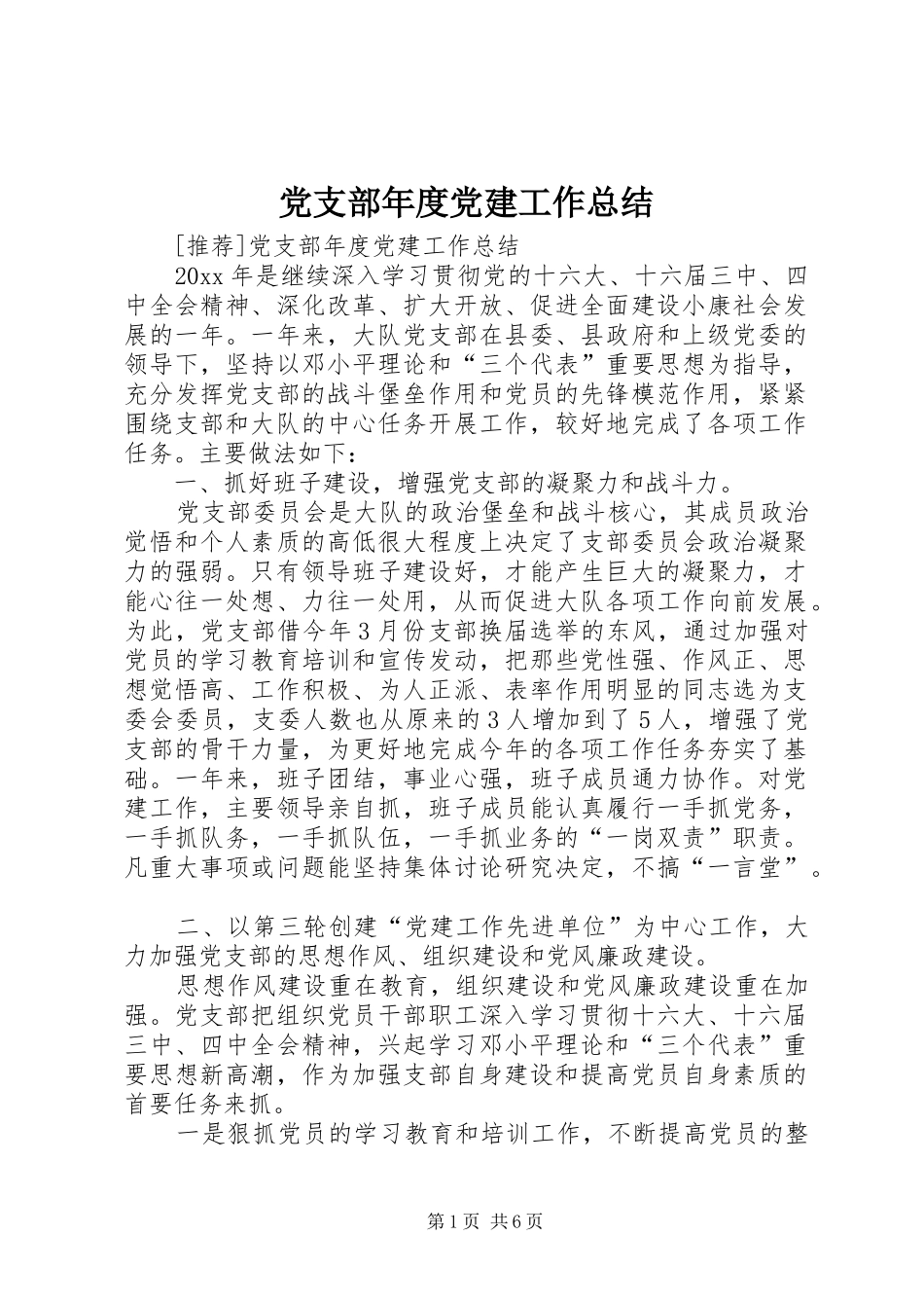 党支部年度党建工作总结_1_第1页