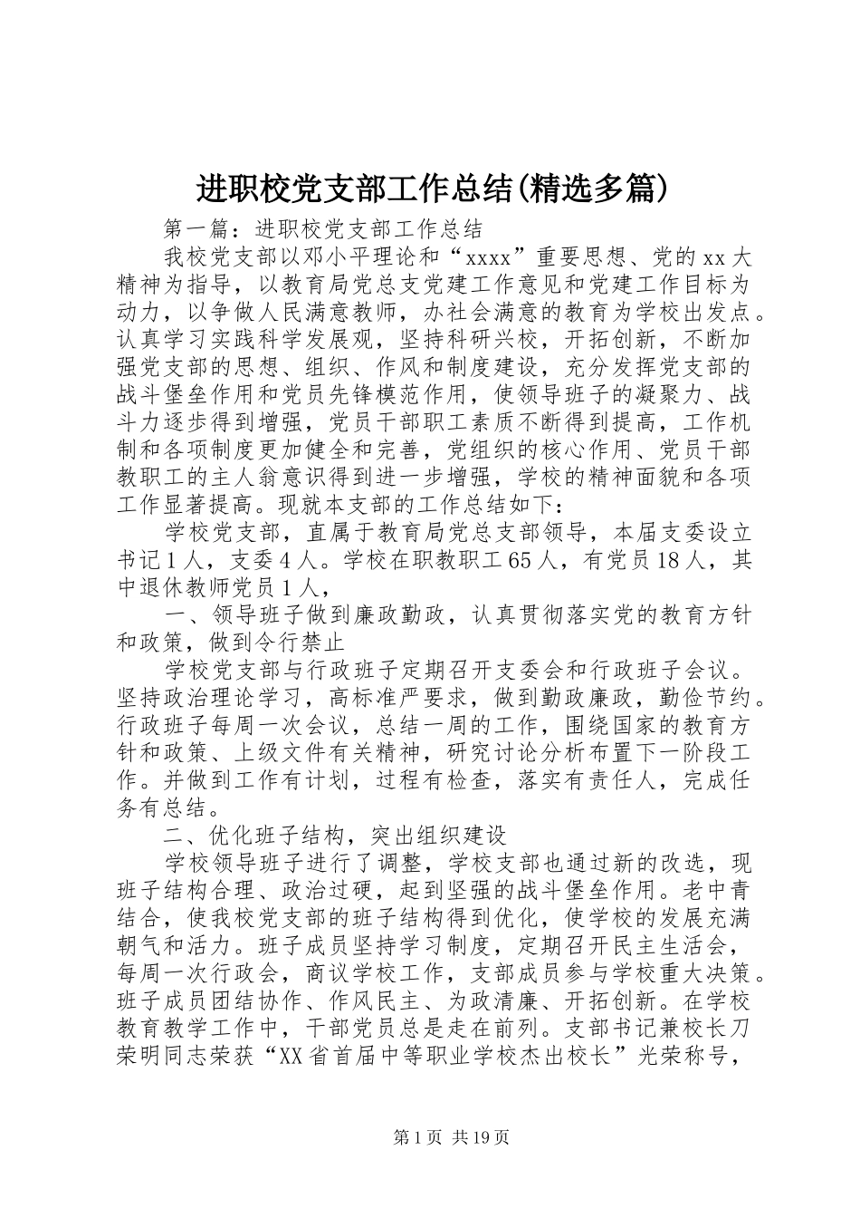 进职校党支部工作总结(精选多篇)_第1页