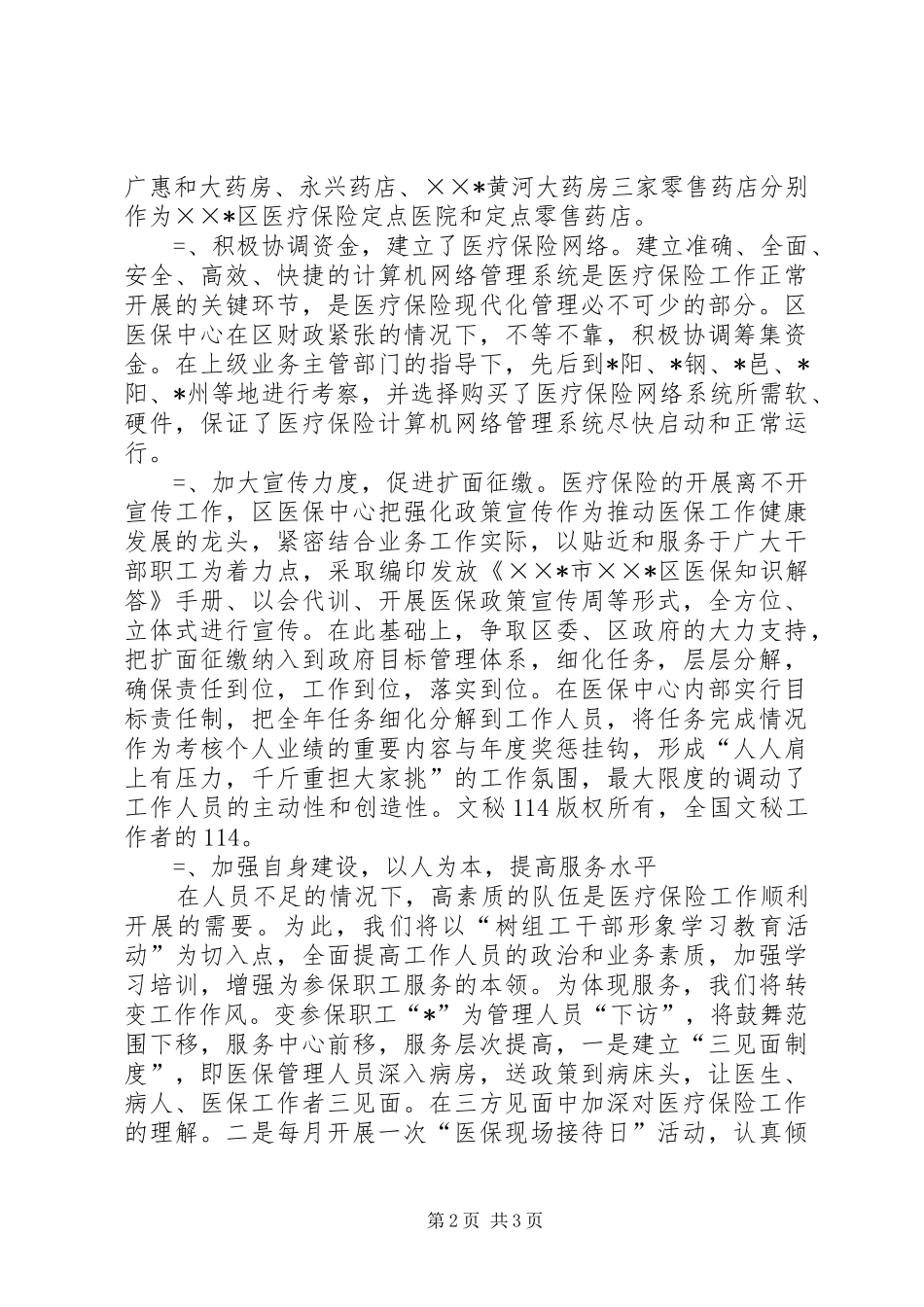 区医疗保险中心某年上半年工作总结_1_第2页