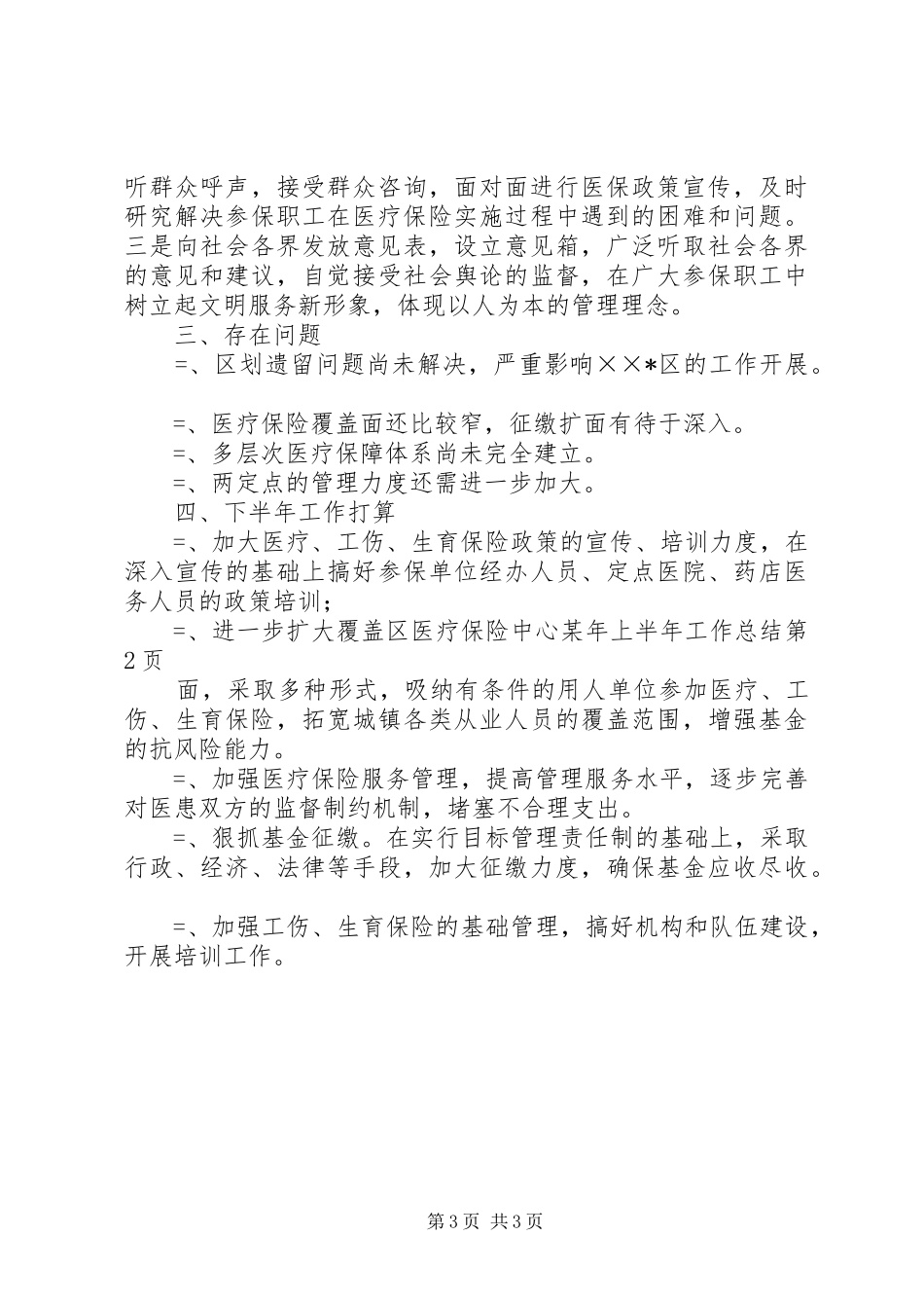 区医疗保险中心某年上半年工作总结_1_第3页