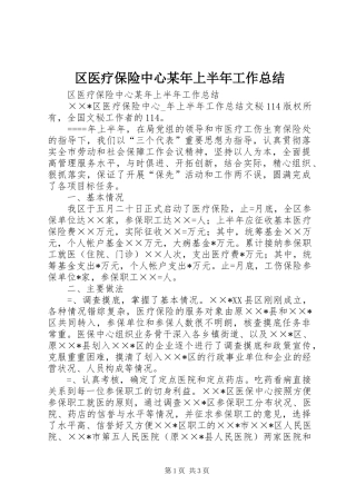 区医疗保险中心某年上半年工作总结_1