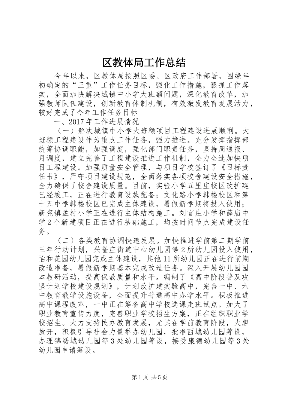 区教体局工作总结_1_第1页