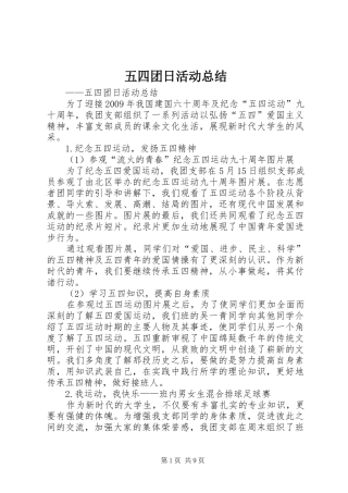 五四团日活动总结
