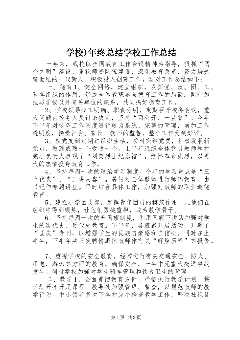 学校)年终总结学校工作总结_第1页