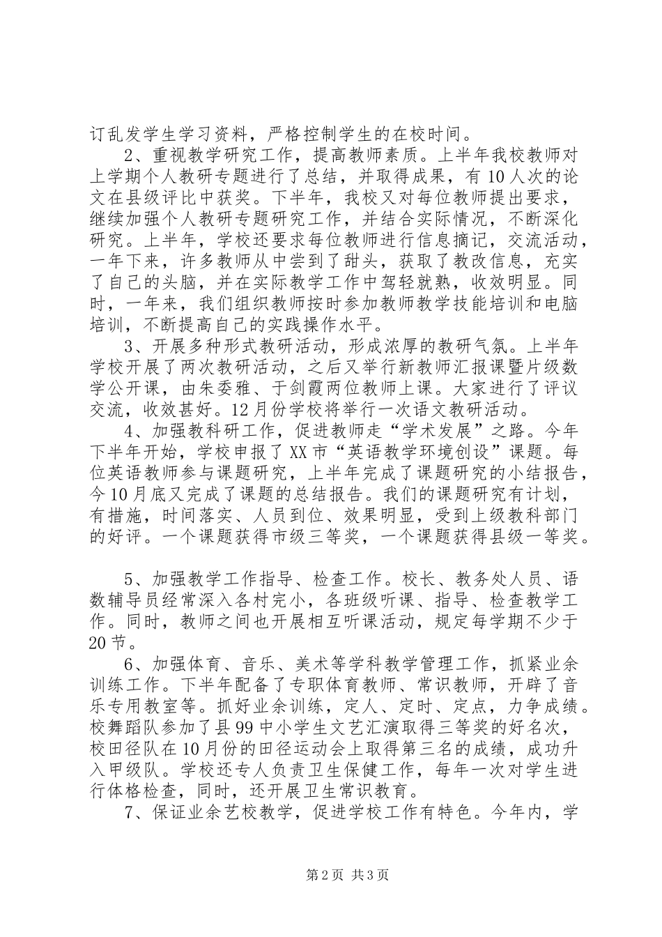 学校)年终总结学校工作总结_第2页