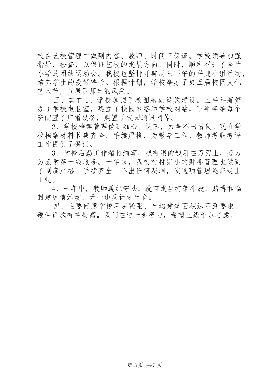 学校)年终总结学校工作总结_第3页