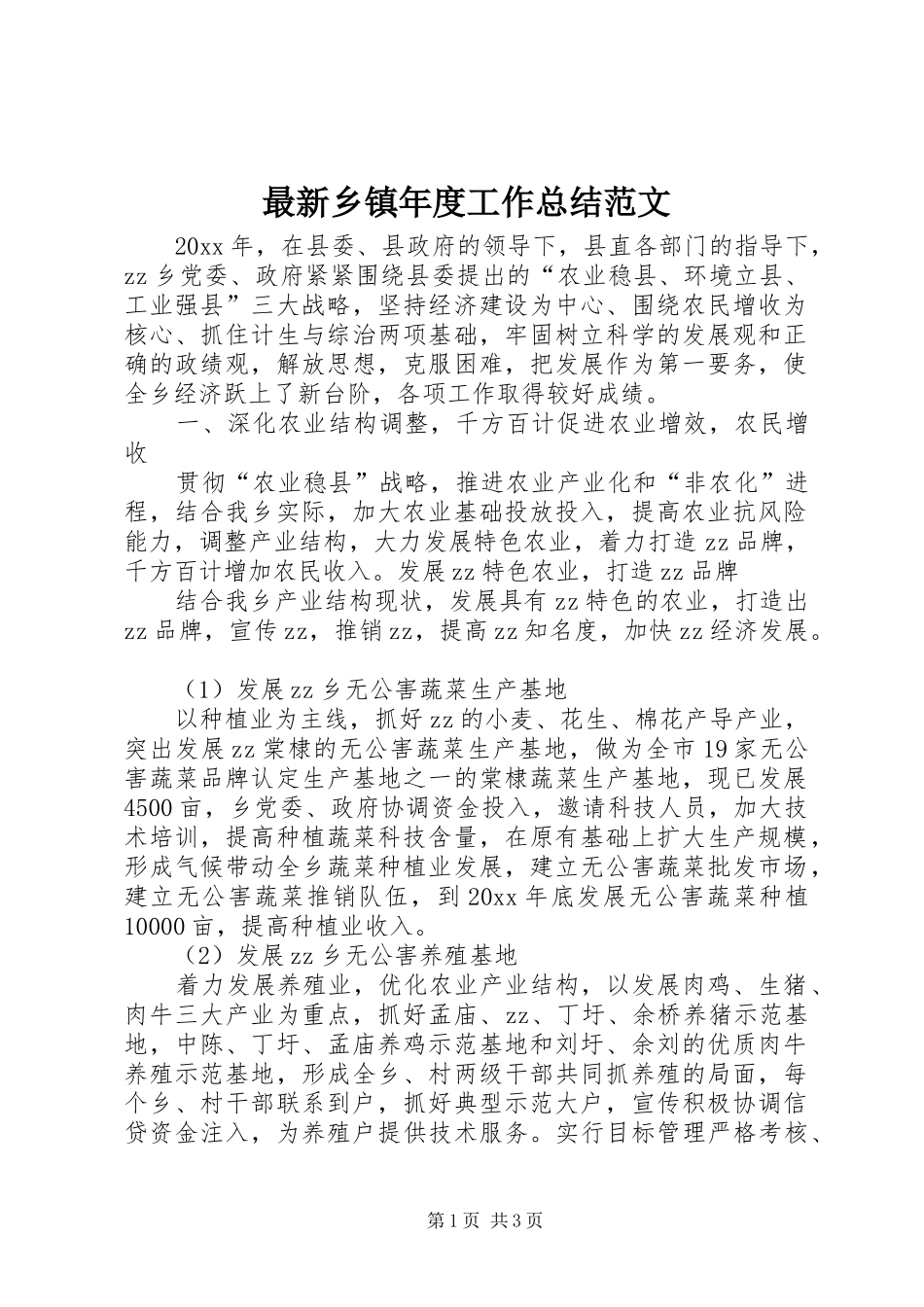 最新乡镇年度工作总结范文_第1页