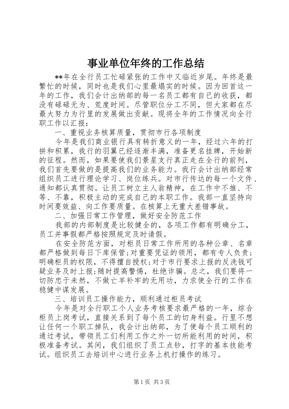 事业单位年终的工作总结_第1页
