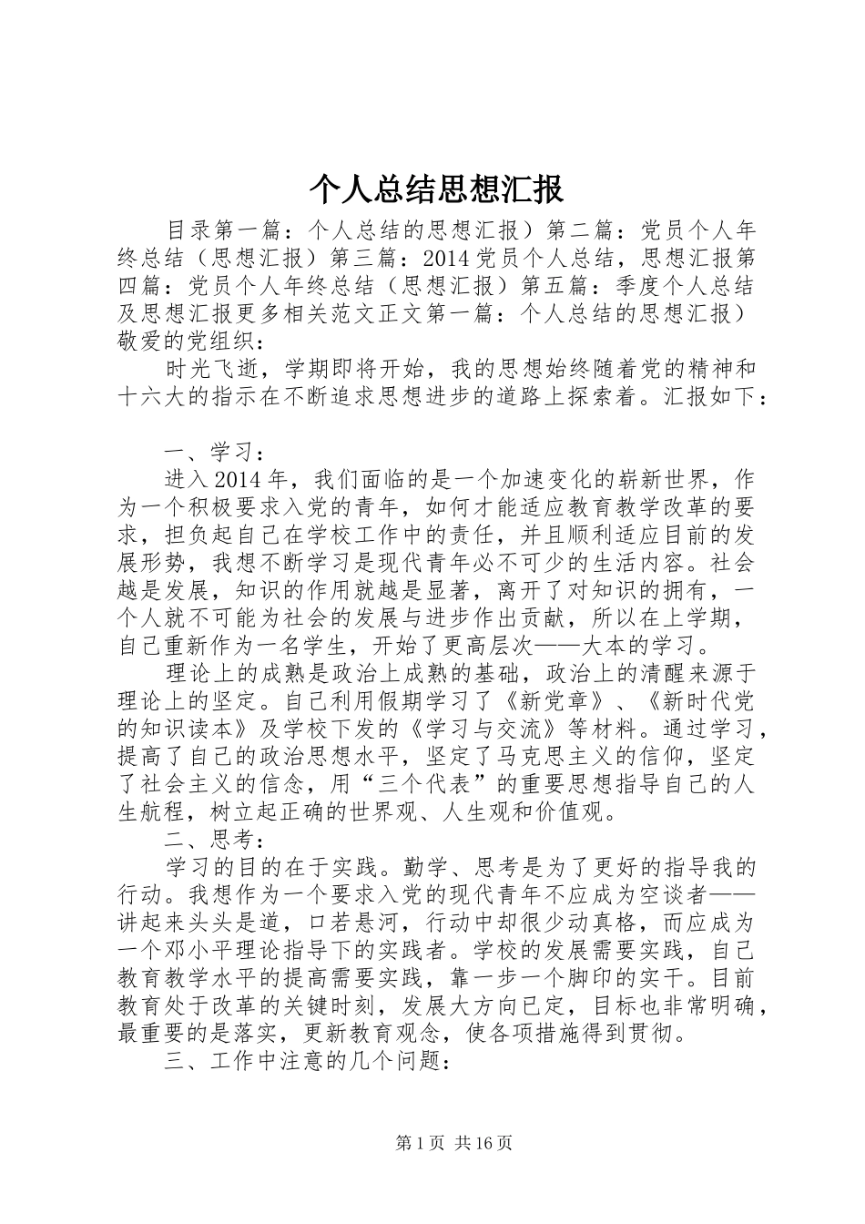 个人总结思想汇报_1_第1页