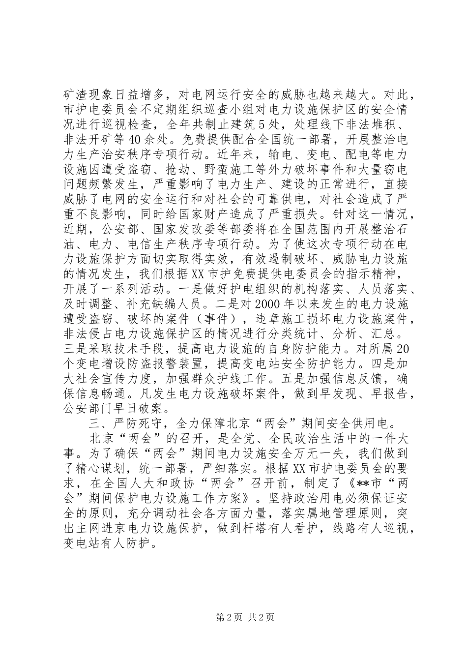 关于市护电委员会年度护电的工作总结_第2页