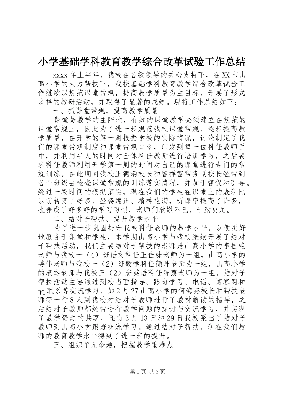 小学基础学科教育教学综合改革试验工作总结_第1页