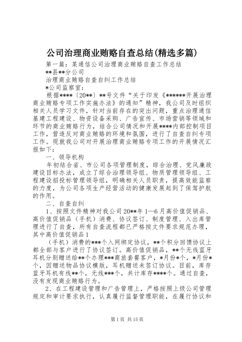 公司治理商业贿赂自查总结(精选多篇)_第1页