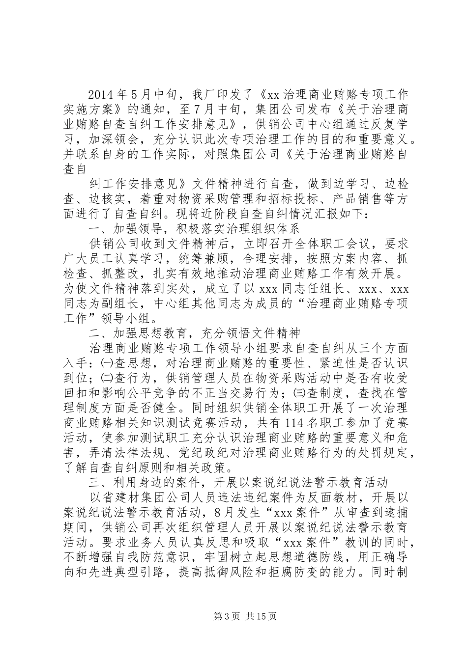 公司治理商业贿赂自查总结(精选多篇)_第3页