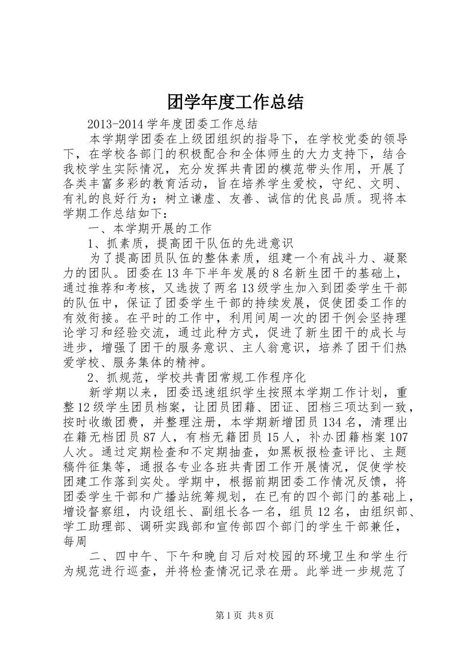 团学年度工作总结_第1页
