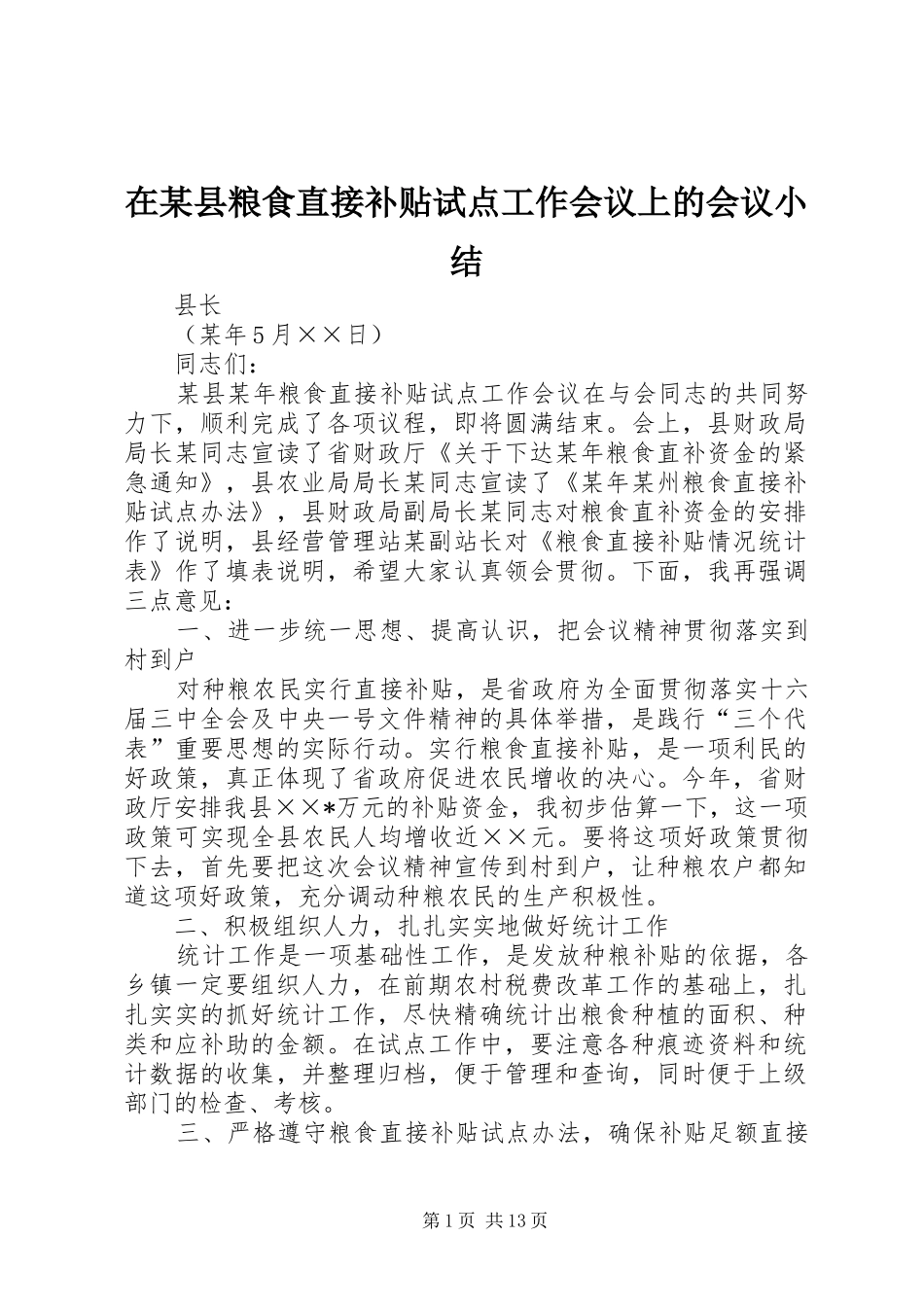 在某县粮食直接补贴试点工作会议上的会议小结_1_第1页