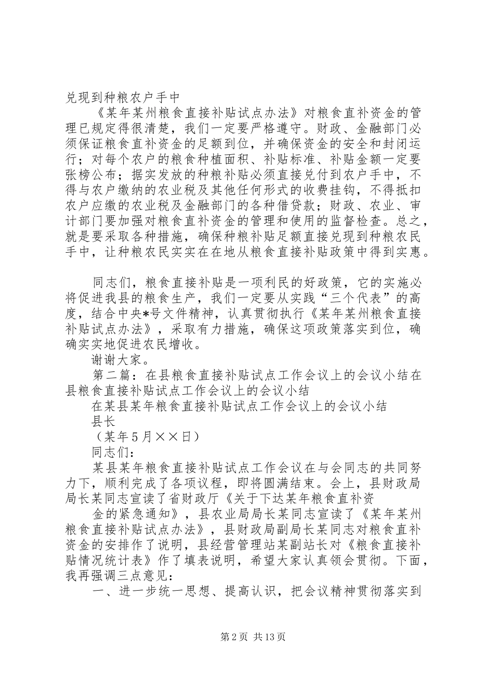 在某县粮食直接补贴试点工作会议上的会议小结_1_第2页