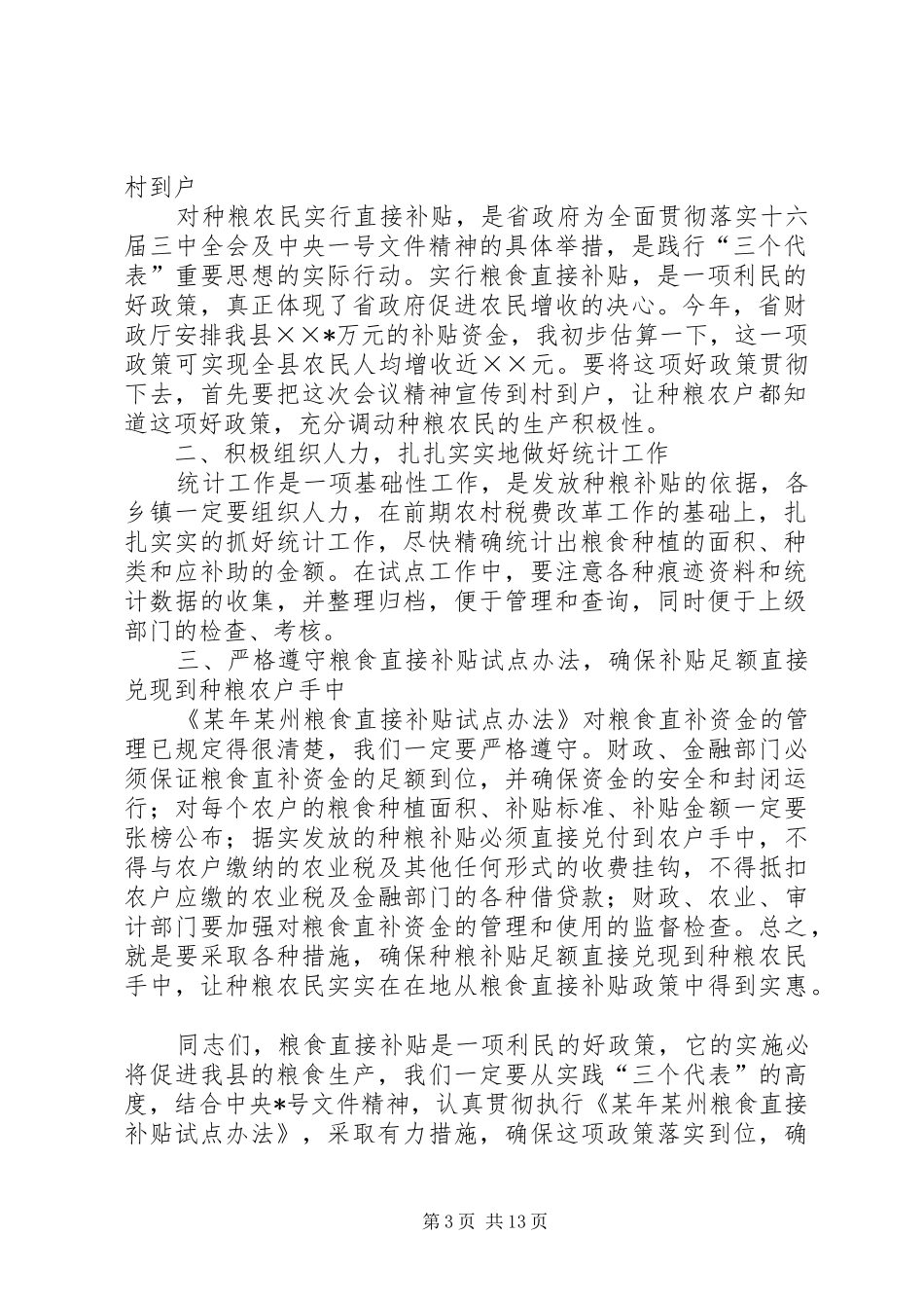 在某县粮食直接补贴试点工作会议上的会议小结_1_第3页