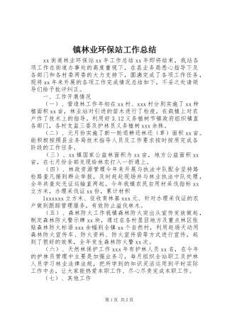 镇林业环保站工作总结
