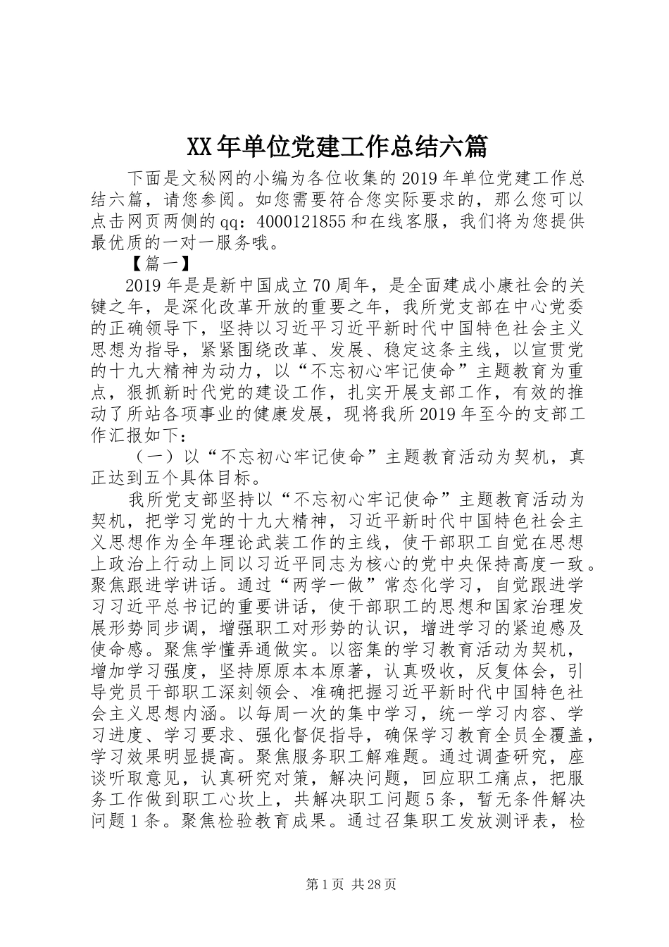 XX年单位党建工作总结六篇_第1页