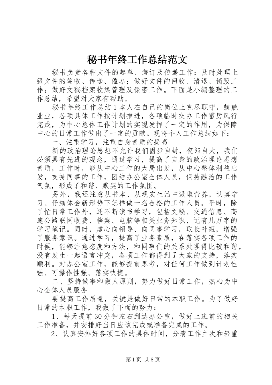秘书年终工作总结范文_第1页