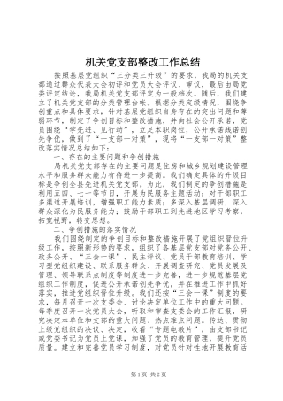 机关党支部整改工作总结