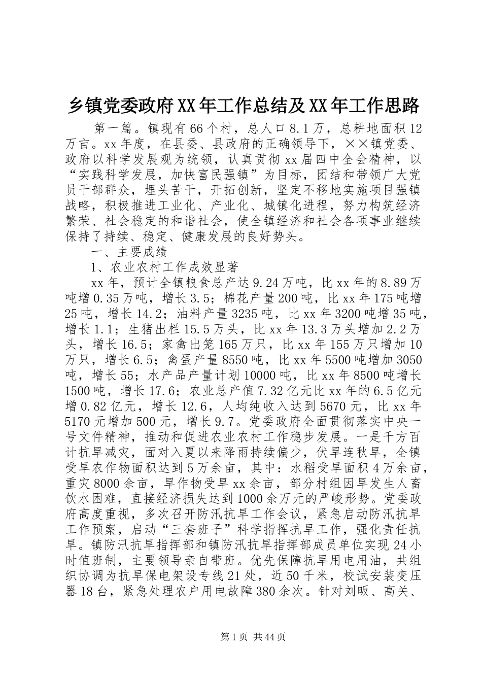 乡镇党委政府XX年工作总结及XX年工作思路_第1页
