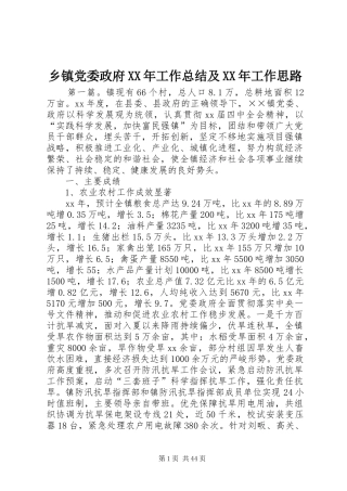 乡镇党委政府XX年工作总结及XX年工作思路