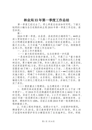 林业局XX年第一季度工作总结_1