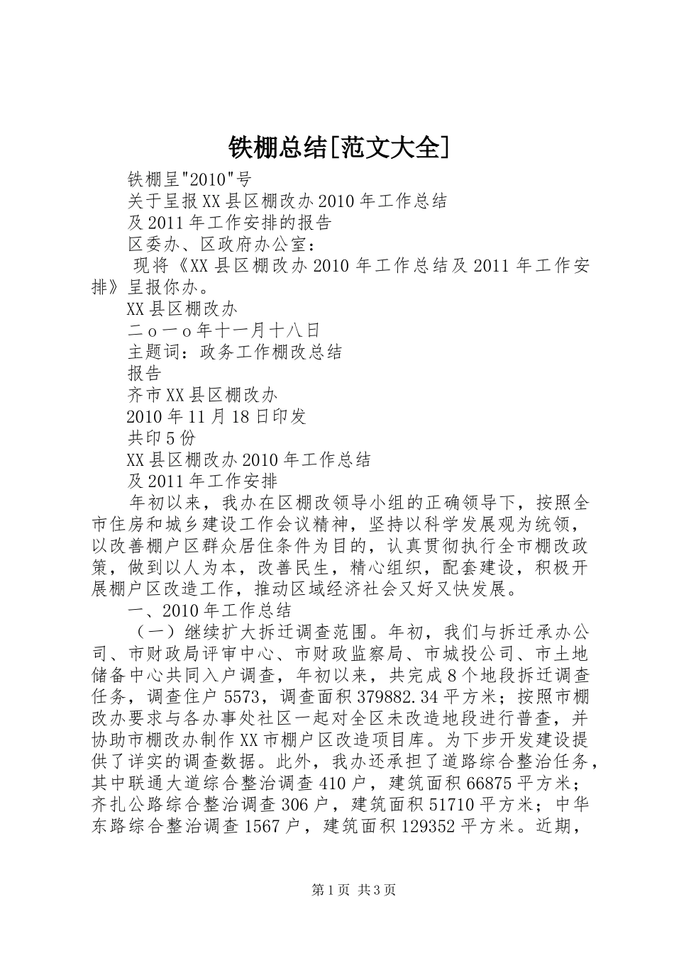 铁棚总结[范文大全]_1_第1页
