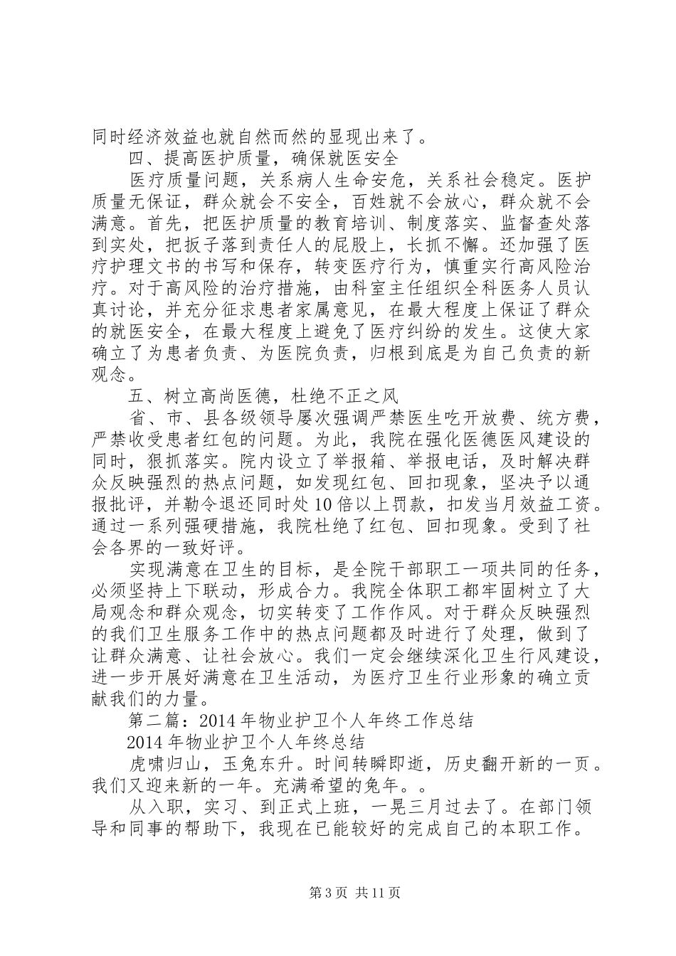 个人半年工作总结护卫(精选多篇)_第3页