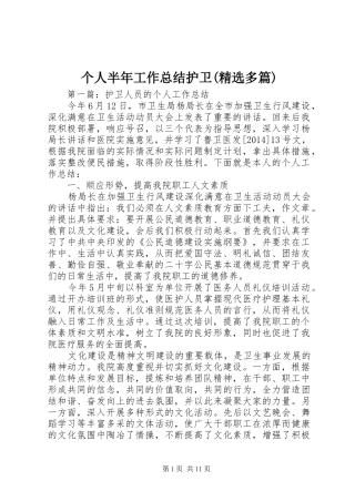 个人半年工作总结护卫(精选多篇)